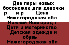 Две пары новых босоножек для девочки р. 35 и р. 36 › Цена ­ 450 - Нижегородская обл., Нижний Новгород г. Дети и материнство » Детская одежда и обувь   . Нижегородская обл.